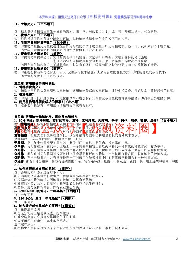 药用植物栽培学